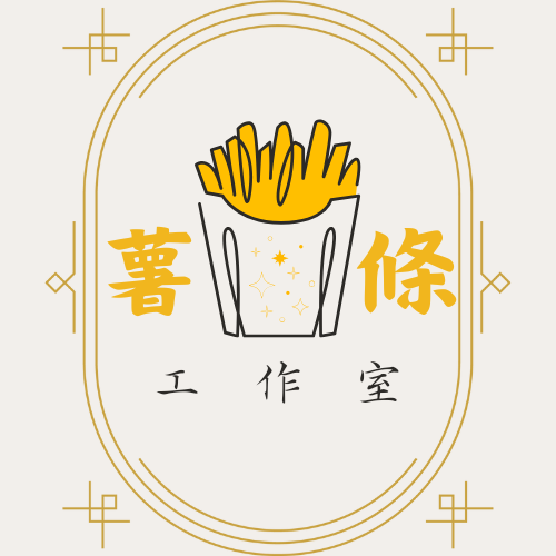 薯條工作室品牌 Logo